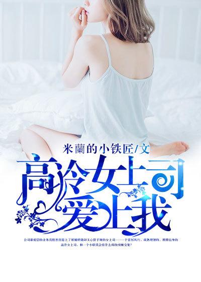 高冷女总裁爱上我