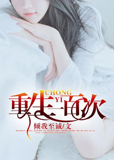 重生一百次江入年免费