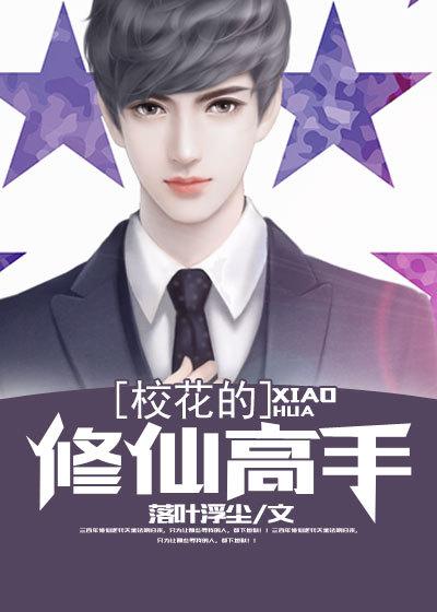 校花的修仙强者txt书包网