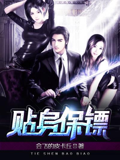 贴身保镖什么意思