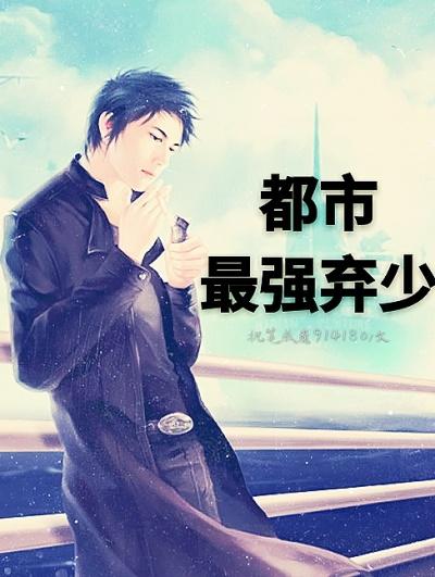 都市最强弃少叶天免费阅读
