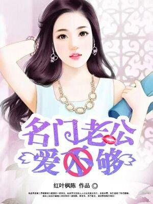名门老公来爱我