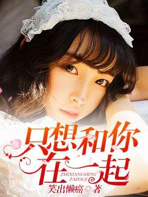 只想和你在一起电视剧