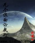 无尽位面之最强守护