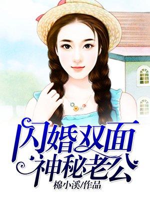 闪婚神秘老公扬一