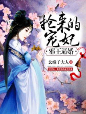 邪王宠妻要上天全文免费阅读