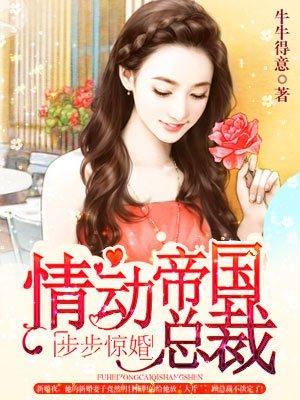 腹黑总裁缠上身(牛牛得意)