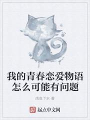 我的青春恋爱物语果然有问题说了什么