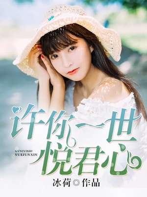 许你一世倾城免费阅读无弹窗
