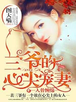 三爷的心尖前妻全文免费阅读