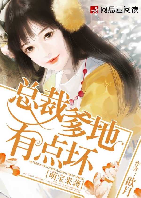 萌宝来袭爹地
