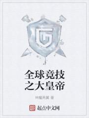 全球之电竞