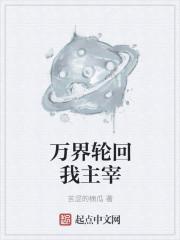 轮回万界的轮回客