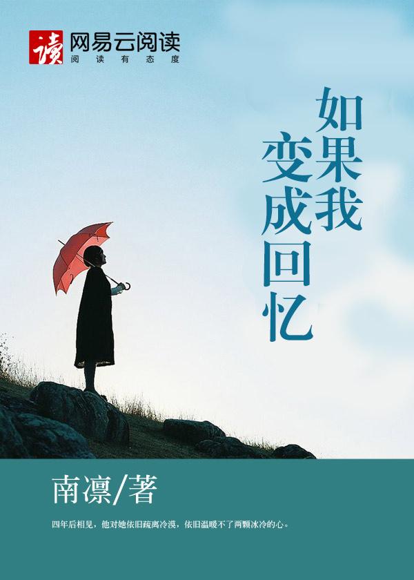 如果我变成回忆mv女主角