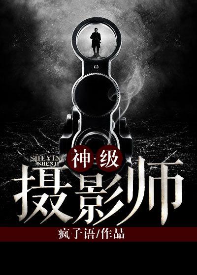 神级摄影师詹姆斯有声