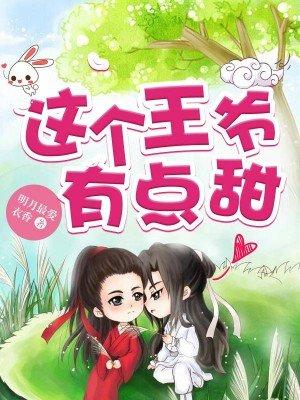 这个王爷有点甜 聚合中文网