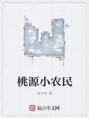 桃源仙农