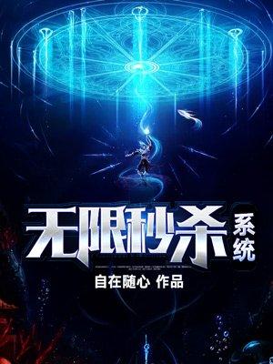 无限秒杀系统百科
