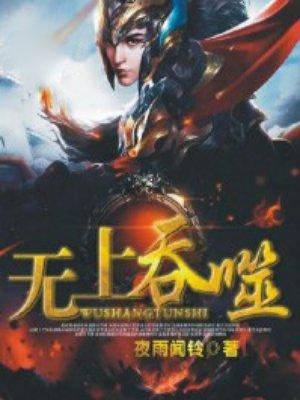 无上吞噬至尊