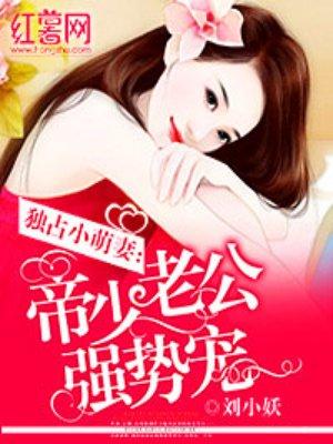 帝少老公强势宠在线阅读