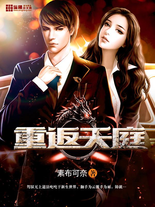 重返天庭的妖怪