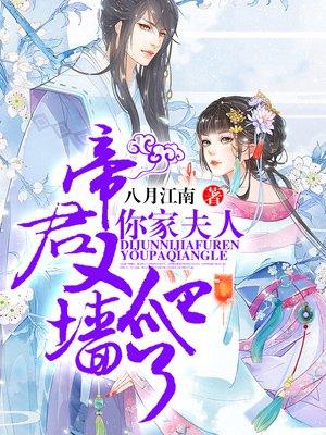 帝君你家夫人又爬墙了简介