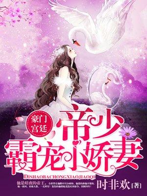 帝少霸宠天价小甜妻
