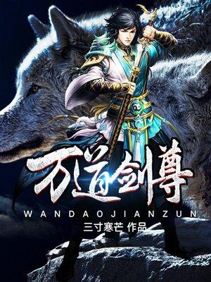 万道剑尊在哪个软件能免费读