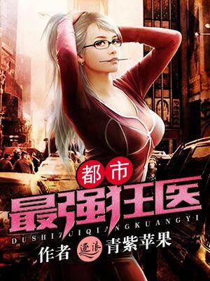 都市最狂医婿