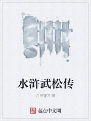 原著水浒传武松