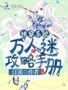快穿系统万人迷攻略手册_免费