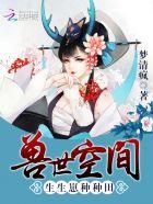 兽世种种田生生崽6漫画免费