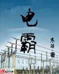 电霸软件在哪里