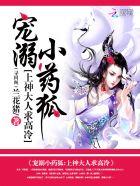 宠溺大神夫人免费阅读全文