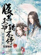 绝宠腹黑妃全文免费阅读