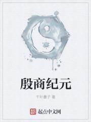 殷商遗址