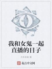 我和女鬼同居的日子里