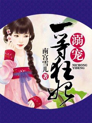 溺宠一等小嫩妻