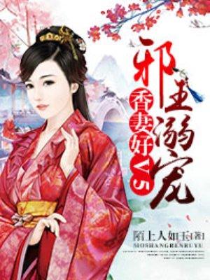 骑上邪王香妻好V5 陌上人如玉