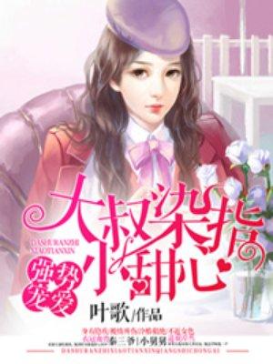 强宠妻