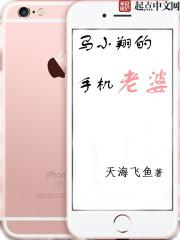 马翔是好人吗