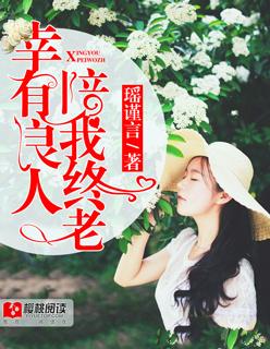 总有良人陪你过余生