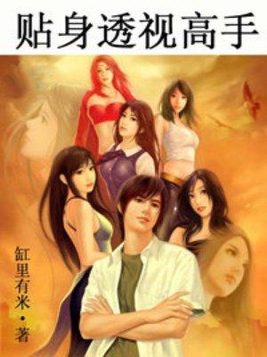 贴身透视高手全文阅读