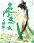 名门恶女番外免费阅读