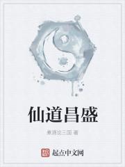 仙道属于哪一道