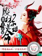 邪王追妻废材逆天小姐