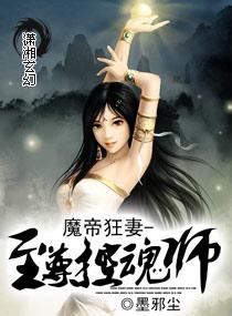 魔帝狂妻至尊控魂师墨邪尘TXT