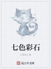 七色彩石混沌破的