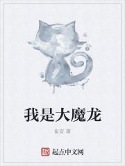 我是大魔王全集