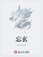 忘玄的正确解释